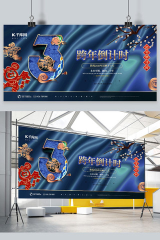 2020跨年海报海报模板_2020跨年倒计时中国风展板