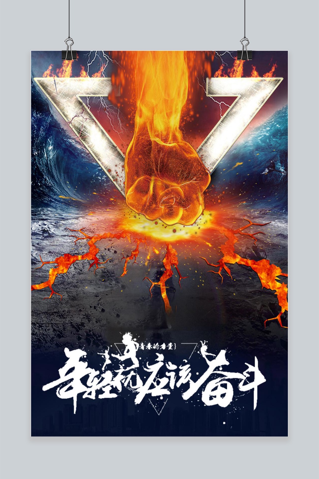 创意设计年级就应该奋斗