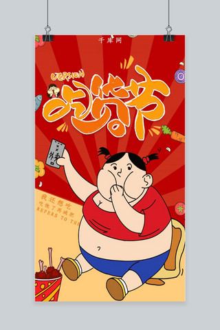 美食插画背景海报模板_吃货节手绘卡通插画手机海报