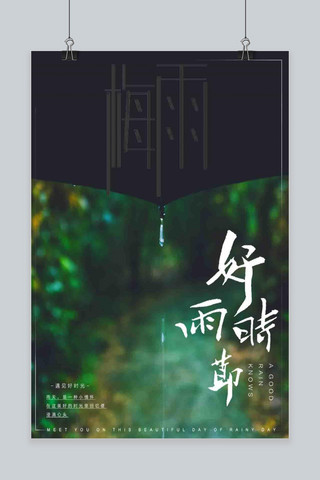 千库原创下雨天雨水文艺绿色小清新海报