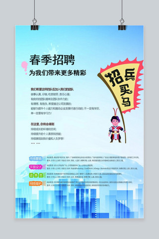 春季招聘宣传海报海报模板_千库原创蓝色春季城市春季招聘海报