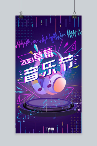 音乐节紫色海报模板_草莓音乐节手机海报