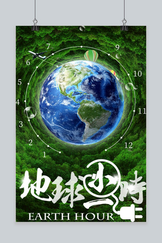地球环保一小时海报模板_千库原创地球一小时绿色海报