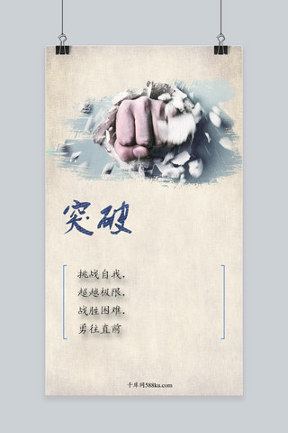 千库网企业海报海报模板_千库网原创突破励志手机海报