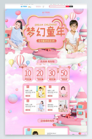 梦幻童年海报模板_梦幻童年粉色可爱简约童装电商首页