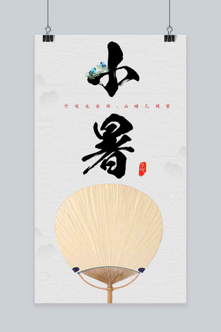 小暑海报中国风海报模板_小暑简约中国风淡雅手机海报