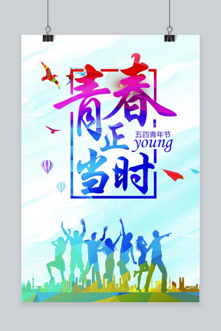 横版青年节海报海报模板_清新五四青年节海报