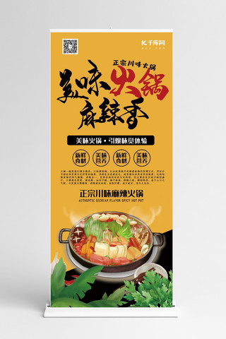 美味火锅节海报模板_美食黄色手绘风美味火锅味觉体验展架