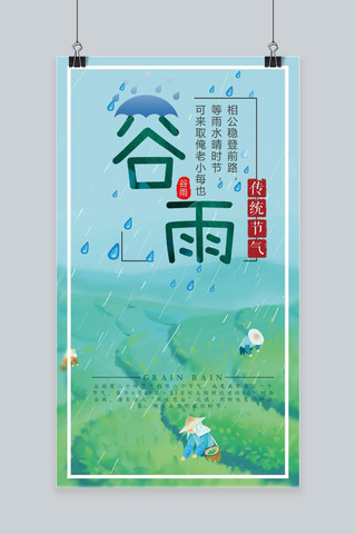 谷雨插画海报模板_二十四节气谷雨插画手机海报