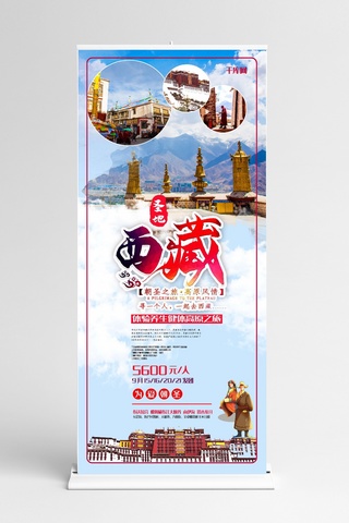 拉萨海报模板_西藏拉萨旅游创意合成布达拉宫民族人物X展架