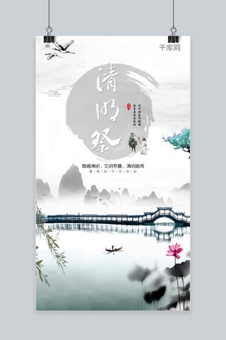 中国风春夏秋冬海报模板_清明黑白水墨复古风手机海报