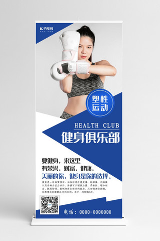 健身俱乐部海报模板_创意简约健身俱乐部展架易拉宝