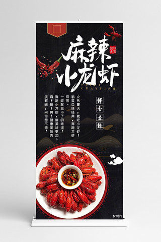 麻辣小龙虾美食宣传X展架