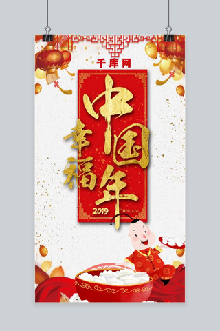 幸福中国年海报模板_2019幸福中国年