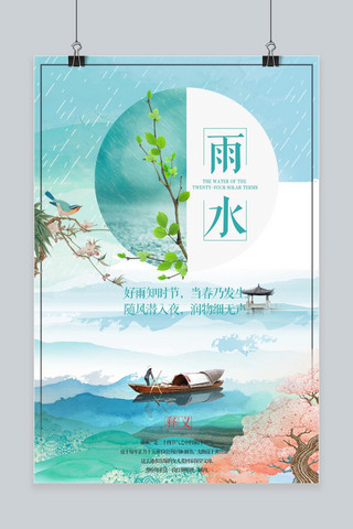 雨水二十四节气简约清新海报