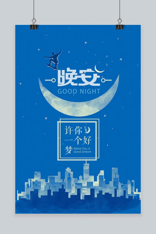 夜晚卡通海报海报模板_创意简约晚安海报