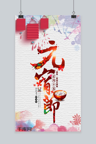 正月十五素材海报模板_喜庆元宵节快乐正月十五闹元宵手机海报