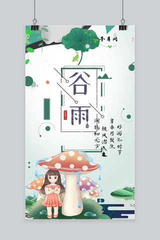 女孩淋雨海报模板_千库网原创闪屏谷雨节手机海报