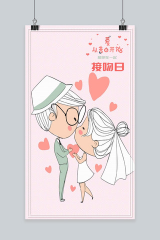 小清新浪漫素材海报模板_卡通浪漫接吻日手机海报