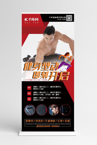 健身房商用素材海报模板_健身黑红色极简风健身型动即刻开始展架易拉宝