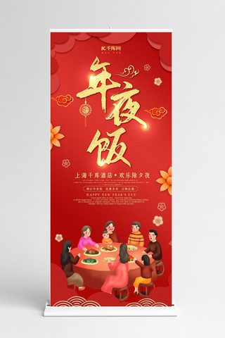 年夜晚宴海报模板_创意中国风年夜饭X展板