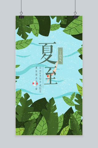 国风系列海报海报模板_中国风夏至二十四气节系列海报设计