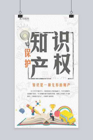 海报知识产权海报模板_简约知识产权日手机海报设计