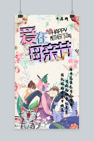 卡通猫咪插画海报模板_千库原创闪屏母亲节手机海报