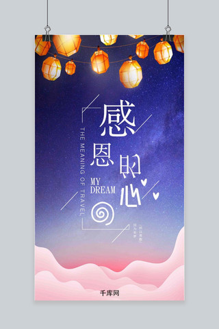 千库原创感恩节手机海报