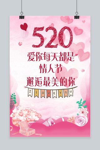520节日清新甜美风格海报