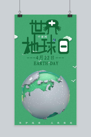 世界地球日手机海报模板_世界地球日绿色手机海报