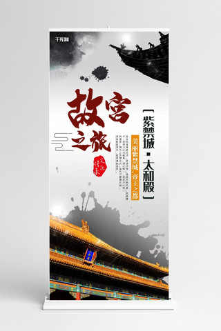 墨迹创意海报模板_北京故宫旅游创意和成风墨迹中国元素X展架