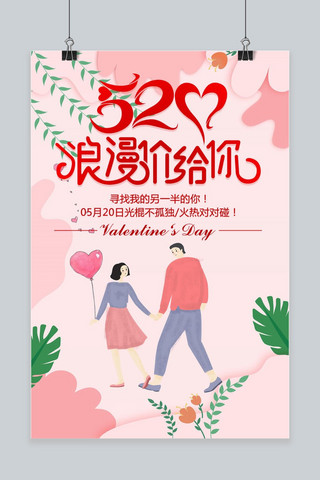 520浪漫清新风格粉色促销海报