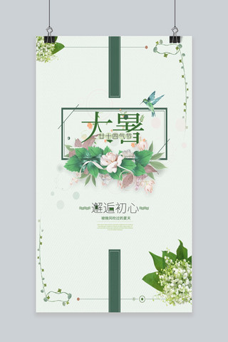 中国风唯美海报海报模板_大暑24二十四节气传统中国风唯美创意海报