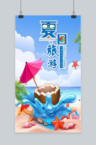 海浪夏日海报模板_千库原创夏日旅游手机海报