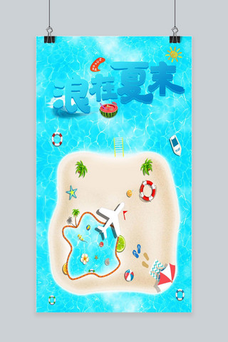 简约夏季沙滩旅游海报模板_简约大气浪在夏末