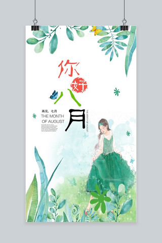 晚安你好手机海报海报模板_千库网原创清新文艺极简八月你好手机海报