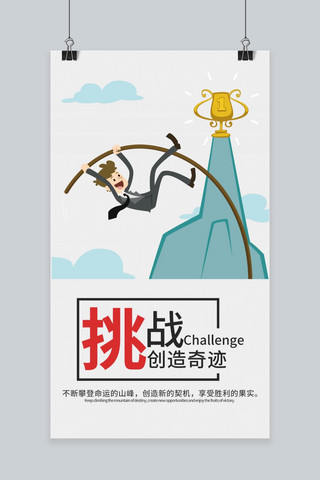 集团宣传海报海报模板_不惧挑战励志文化海报设计模板