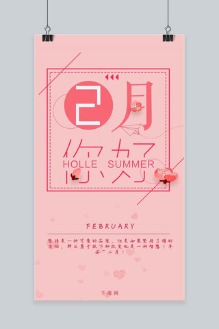 2月你好粉色少女系节日手机海报