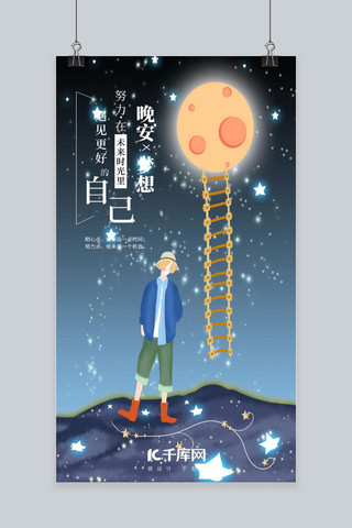 流星蓝色海报模板_手绘插画晚安手机海报