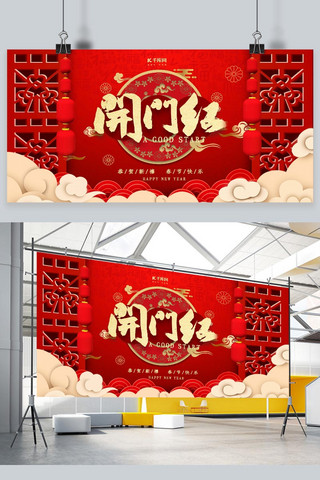 红色喜庆创意中国风海报模板_创意红色大气中国风开门红展板