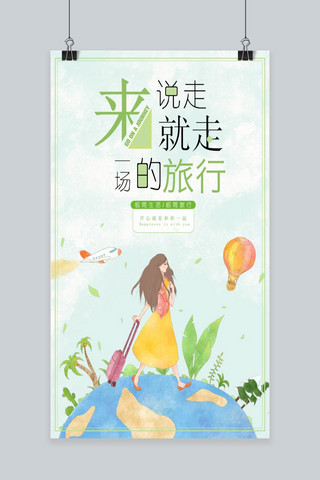 插画夏季清新旅游海报