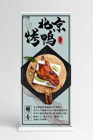 北京烤鸭古风美食宣传X展架