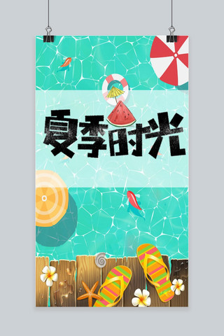 夏季时光海报模板_清凉夏日夏季时光手机海报