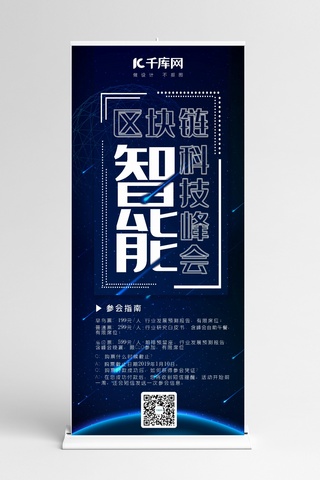 区块链蓝色科技海报模板_千库原创区块链智能科技峰会科技蓝色展架