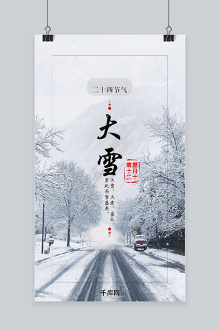 千库原创大雪手机海报