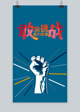 创意挑战海报