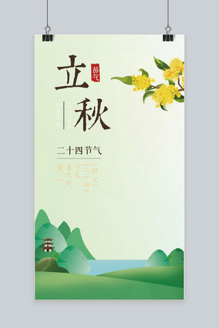中国风复古古风海报背景海报模板_立秋淡雅复古主题图