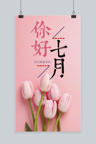 夏季小清新粉色海报模板_你好七月粉色小清新手机海报