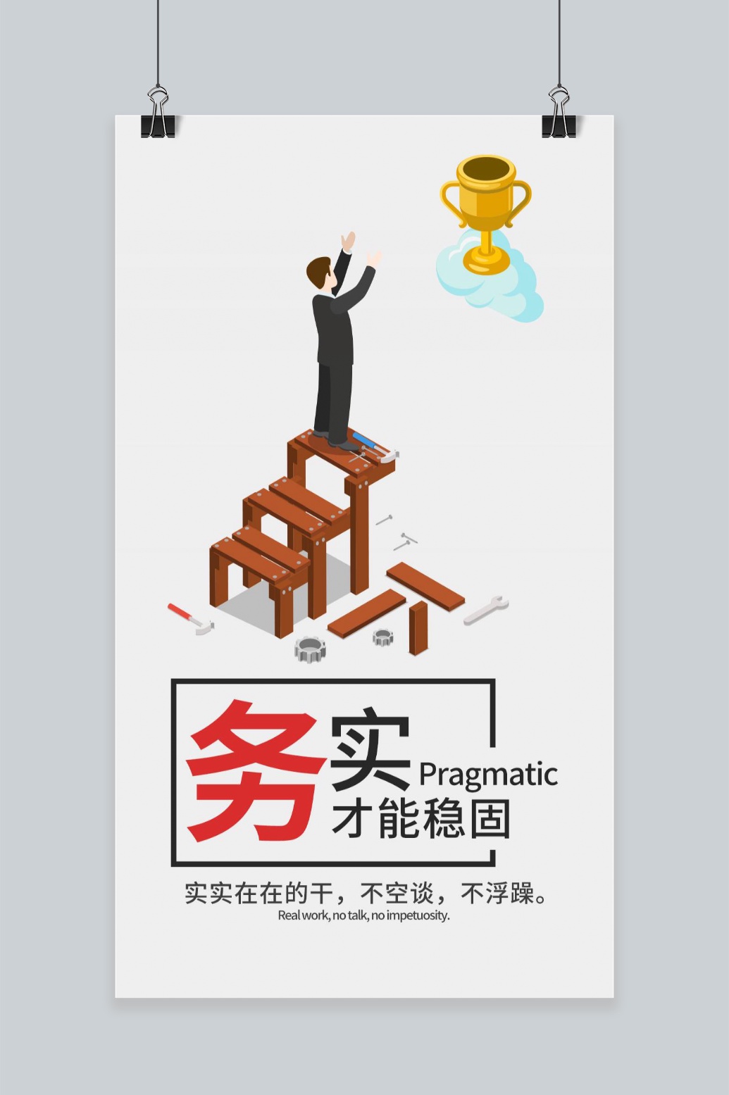 创意励志务实文化海报模板